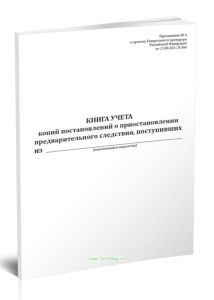 Книга учета копий постановлений о приостановлении предварительного следствия