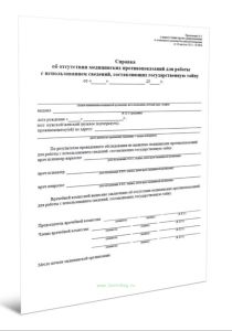 Справка об отсутствии медицинских противопоказаний для работы с использованием сведений, составляющих государственную тайну