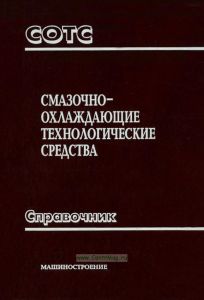 Смазочно-охлаждающие технологические средства и их применение при обработке резанием: Справочник