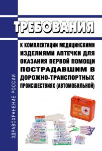 Требования к комплектации медицинскими изделиями аптечки для оказания первой помощи пострадавшим в дорожно-транспортных происшествиях (автомобильной) 2025 год. Последняя редакция
