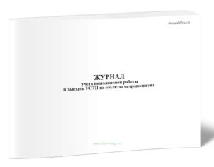 Журнал учета выполняемой работы и выездов УСТП на объекты метрополитена (Форма МУэс-36)