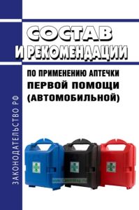 Состав и рекомендации по применению аптечки первой помощи (автомобильной)