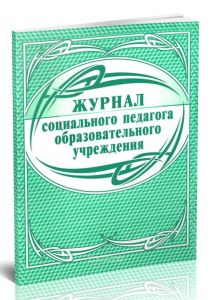 Журнал социального педагога образовательного учреждения