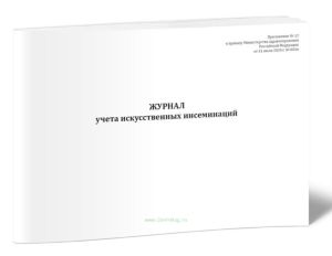 Журнал учета искусственных инсеминаций