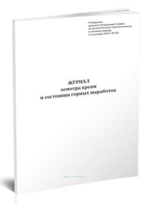 Журнал осмотра крепи и состояния горных выработок