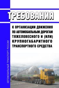 Требования к организации движения по автомобильным дорогам тяжеловесного и (или) крупногабаритного транспортного средства 2025 год. Последняя редакция