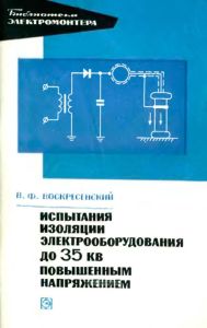 Испытания изоляции электрооборудования до 35 кВ повышенным напряжением