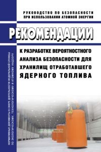 РБ-116-17 Рекомендации к разработке вероятностного анализа безопасности для хранилищ отработавшего ядерного топлива 2025 год. Последняя редакция