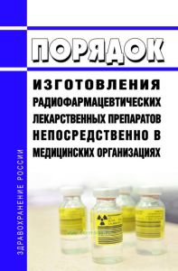 Порядок изготовления радиофармацевтических лекарственных препаратов непосредственно в медицинских организациях 2025 год. Последняя редакция