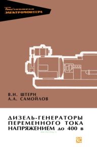Дизель-генераторы переменного тока напряжением до 400 В