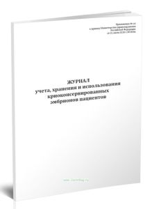 Журнал учета, хранения и использования криоконсервированных эмбрионов пациентов