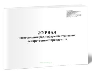 Журнал изготовления радиофармацевтических лекарственных препаратов
