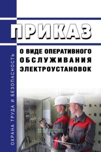 Приказ о виде оперативного обслуживания электроустановок