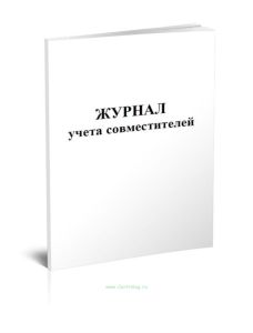 Журнал учета совместителей