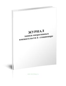 Журнал записи оперативных вмешательств в стационаре за год (Форма 008у)