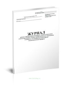 Журнал работы стерилизаторов воздушного, парового (автоклава) в негосударственных лечебно-профилактических учреждениях и кабинетах частнопрактикующих врачей стоматологического профиля (Форма 257у)