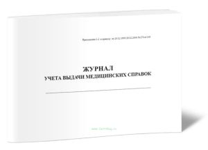 Журнал учета выдачи медицинских справок