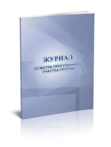 Журнал осмотра прогулочного участка группы