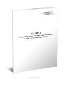 Журнал учета выданных санаторно-курортных карт
