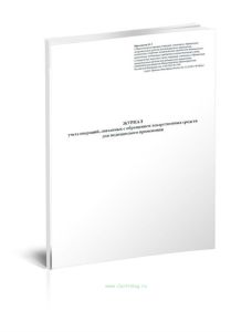 Журнал учета операций, связанных с обращением лекарственных средств для медицинского применения (Приложение №3)