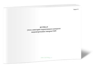 Журнал учета санитарно-карантинного контроля подконтрольных товаров (форма У-3)