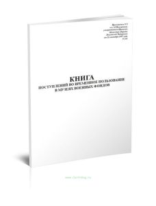 Книга поступлений во временное пользование в музеях военных фондов