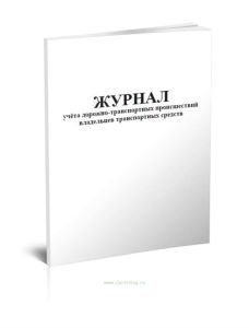 Журнал учёта дорожно-транспортных происшествий владельцев транспортных средств (объединенный)