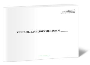 Книга выдачи документов
