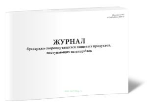 Журнал бракеража скоропортящихся пищевых продуктов, поступающих на пищеблок (ДОУ)