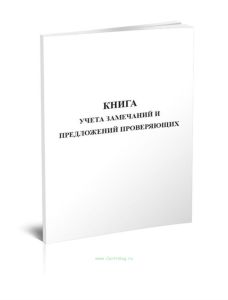 Книга учета замечаний и предложений проверяющих