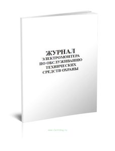 Журнал электромонтера по обслуживанию технических средств охраны