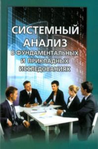 Системный анализ в фундаментальных и прикладных исследованиях