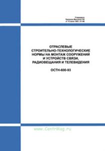 Отраслевые строительно-технологические нормы на монтаж сооружений и устройств связи, радиовещания и телевидения. ОСТН-600-93.
