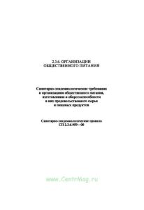 СП 2.3.6.959-00 Санитарно-эпидемиологические требования к организациям общественного питания, изготовлению и оборотоспособности в них продовольственного сырья и пищевых продуктов