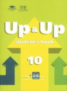 UP & UP: Students Book: учебник английского языка для 10 класса (базовый уровень). 5-е издание + CD