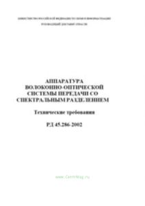 Аппаратура волоконно-оптической системы передачи со спектральным разделением. ТТ. РД 45.286-2002