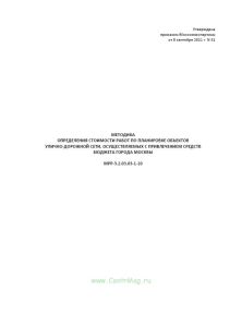 Методика определения стоимости работ по планировке объектов улично-дорожной сети, осуществляемые с привлечением средств бюджета города Москвы . МРР-3.2.03.03-1-10