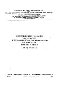 Методические указания по наладке и техническому обслуживанию фильтр-реле РНФ-1 М и РНФ-2. МУ 34-70-021-82.