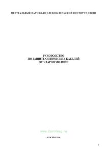 Руководство по защите оптических кабелей от ударов молнии