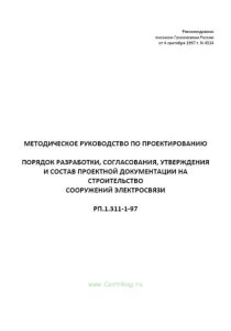Порядок разработки, согласования, утверждения и состав проектной документации на строительство сооружений связи. РП.1.311-1-97