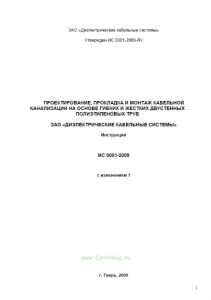 Инструкция по проектированию, прокладке и монтажу кабельной канализации на основе гибких и жестких двустенных полиэтиленовых труб ДКС
