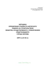 Методика определения стоимости авторского надзора за строительством зданий, осуществляемого с привлечением средств бюджета города Москвы. МРР-3.2.07.05-11