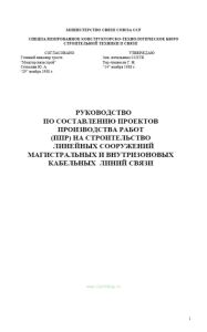 Руководство по составлению проектов производства работ на строительство линейных сооружений магистральных и внутризоновых кабельных линий связи