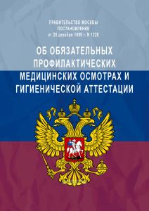 Об обязательных профилактических медицинских осмотрах и гигиенической аттестации
