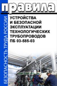 ПБ 03-585-03. Правила устройства и безопасной эксплуатации технологических трубопроводов