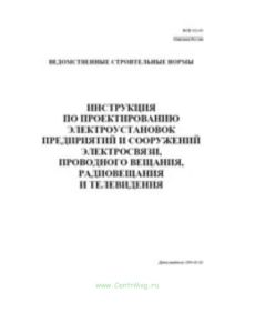 ВСН 332-93 Инструкция по проектированию электроустановок предприятий и сооружений электросвязи проводного вещания, радиовещания и телевидения