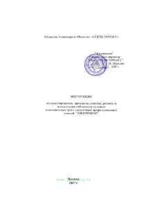 Инструкция по проектированию, прокладке, монтажу, ремонту и эксплуатации кабелеводов на основе пластмассовых труб с двухслойной профилированной стенко