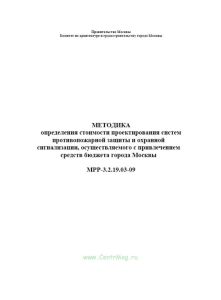 Методика определения стоимости проектирования систем противопожарной защиты и охранной сигнализации, осуществляемого с привлечением средств бюджета го