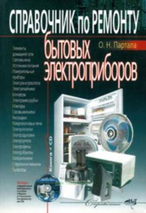 Справочник по ремонту бытовых электроприбров. Книга + CD
