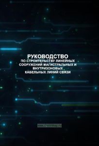Руководство по строительству линейных сооружений магистральных и внутризоновых кабельных линий связи
